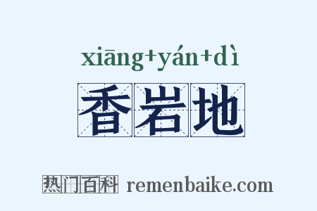 香岩地是什么意思的图片